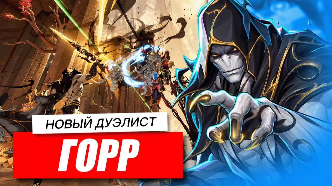 ГОРР НОВЫЙ ДУЭЛИСТ в 10 сезоне Marvel Rivals