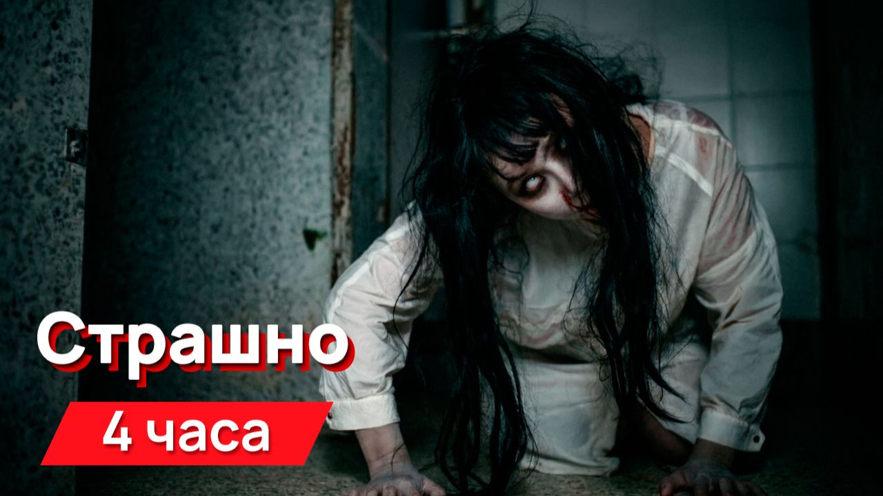 Звуки для соседей - Страшно