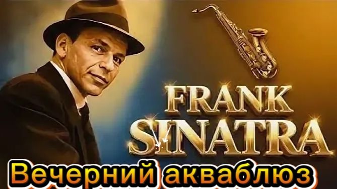 Фрэнк Синатра 