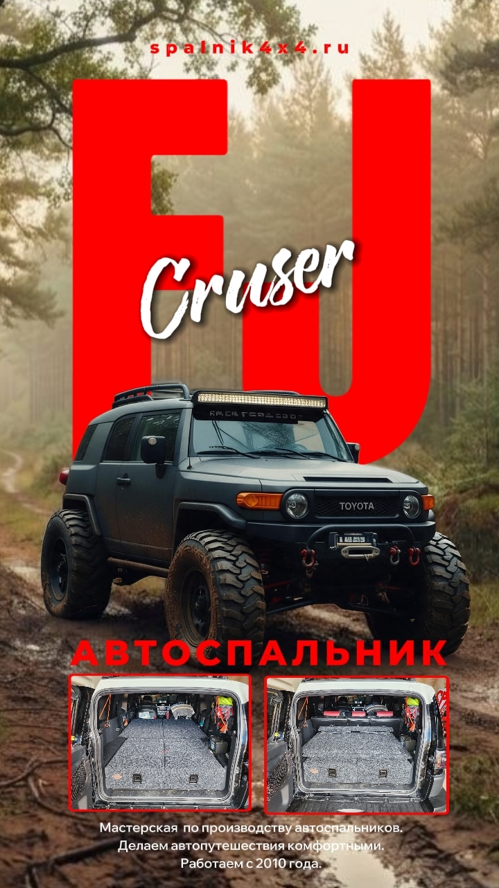 Toyota FJ Cruser - автомобильный спальник с большими ящиками. Мастерская #spalnik4x4.ru