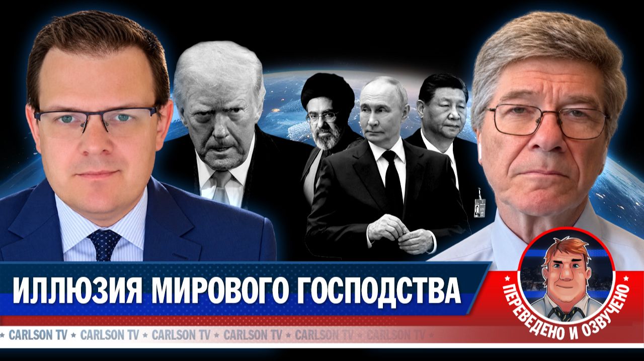 Джеффри Сакс о крахе однополярного мира [КарлсонТВ]