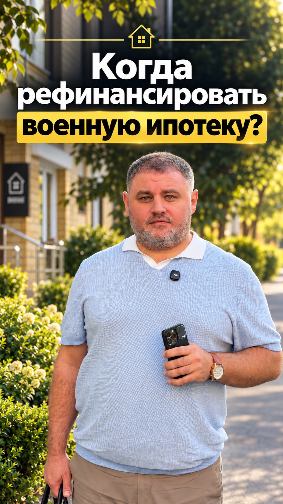 Когда рефинансировать военную ипотеку? #АндрейГерлинг #военнаяипотека #участникнис #рефинансирование