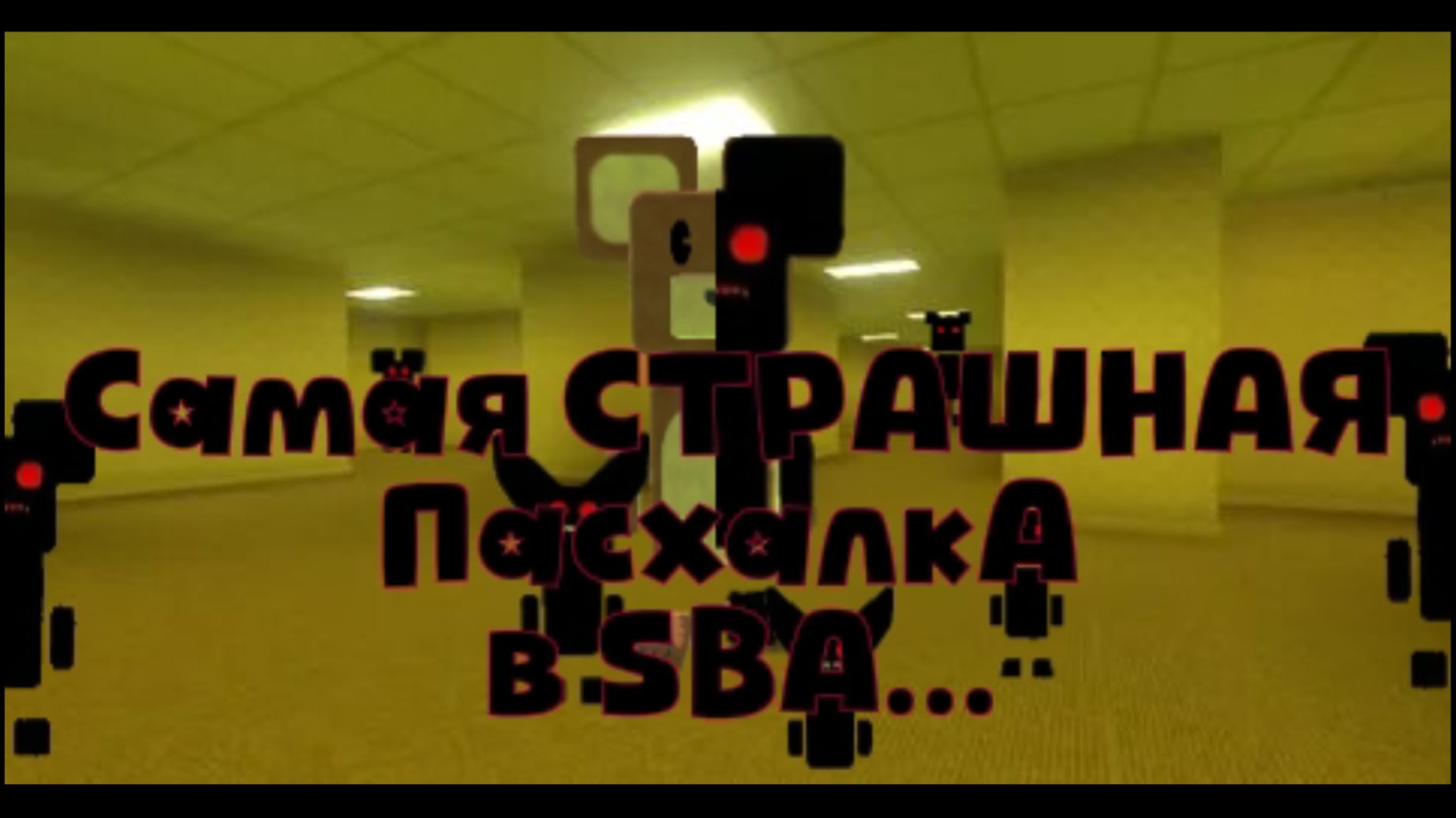 Самая СТРАШНАЯ пасхалка в SBA...