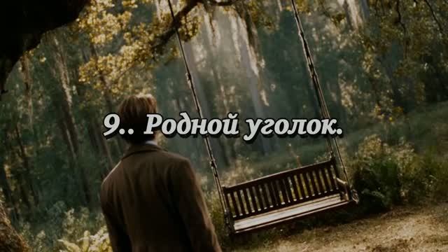 9.  Родной уголок.