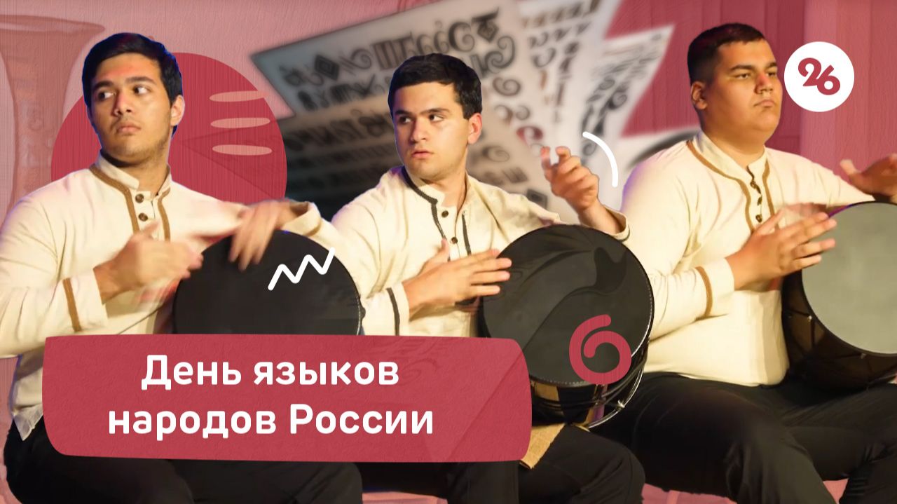 День языков народов России отметили в Ставрополе