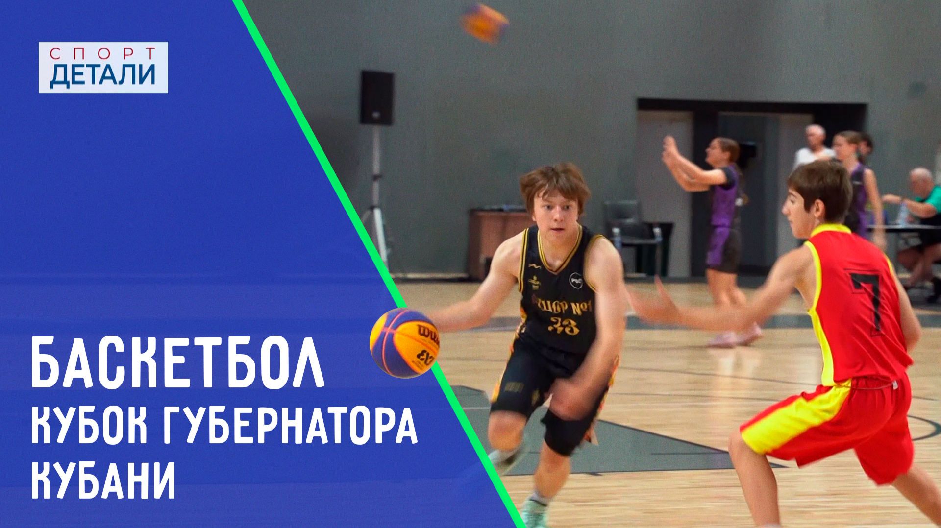 Баскетбол. Кубок губернатора Кубани. ДЕТАЛИ СПОРТ