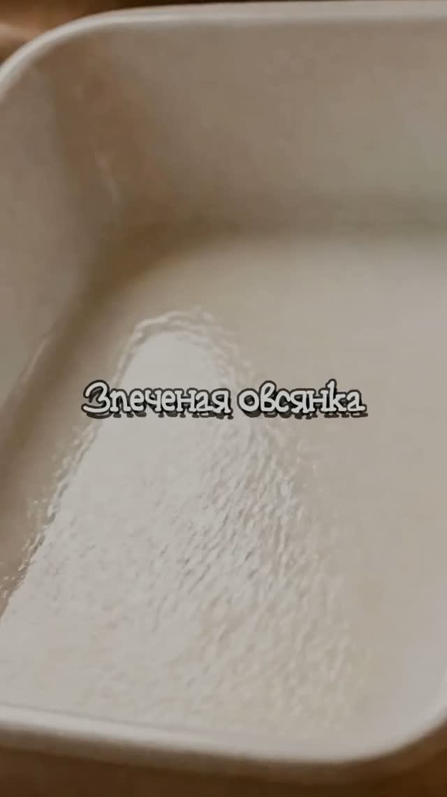 Запеченая овсянка