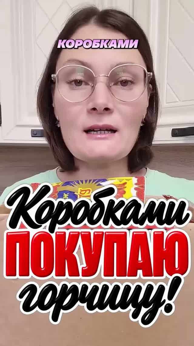 Упаковками покупаю горчицу #горчица #лайфхак #советы #уборка #лайфхаки #маринажукова