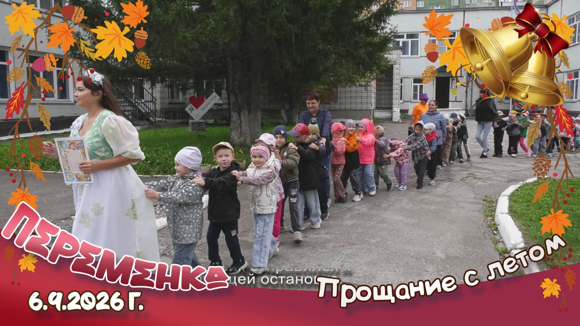 Прощай лето