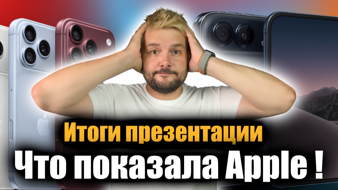 Главная презентация Apple за год! IPhone 18, Duo, AirPods 5 и Watch 12