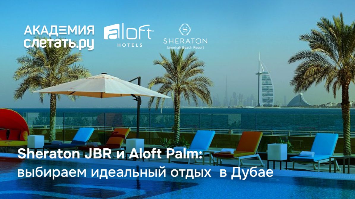 Sheraton JBR и Aloft Palm: выбираем идеальный отдых в Дубае. Вебинар 10.09.26