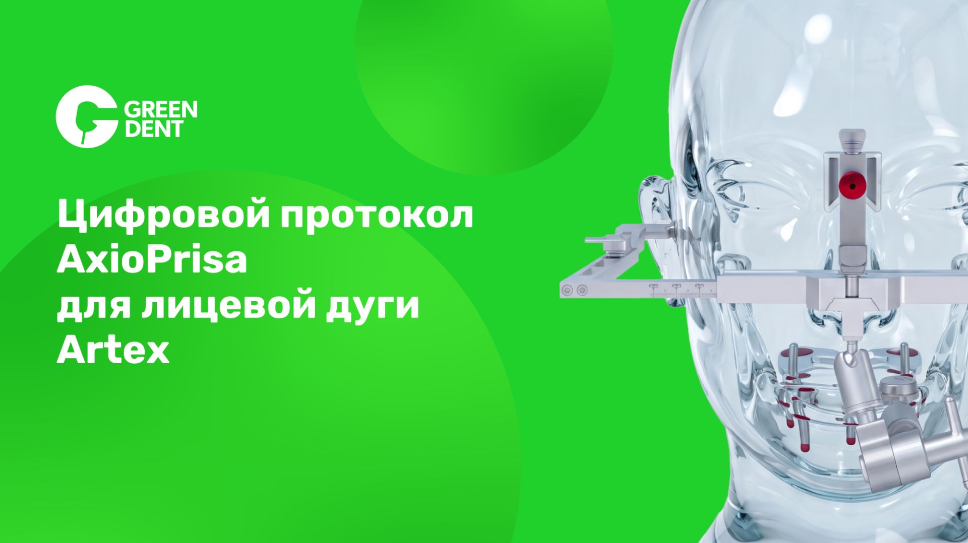 Цифровой протокол AxioPrisa для лицевой дуги Artex