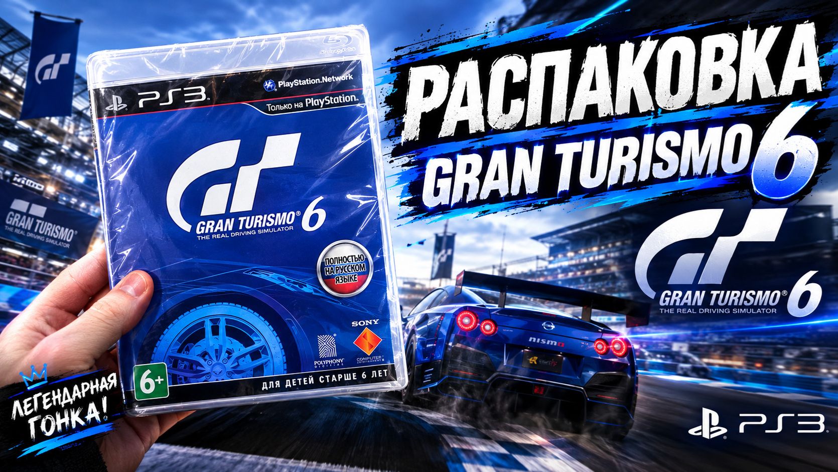 Распаковка Gran Turismo 6 На PlayStation 3