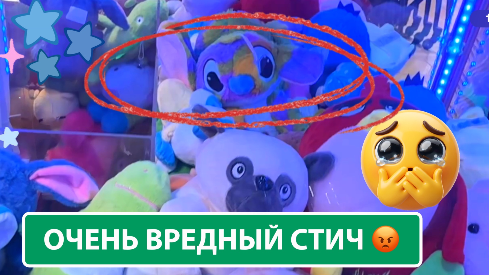 ВЕЧЕР РАЗОЧАРОВАНИЙ 😞НЕ ДУМАЛА, что Стич настолько вредный 😡
