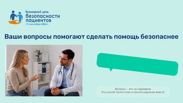 Всемирный день безопасности пациента