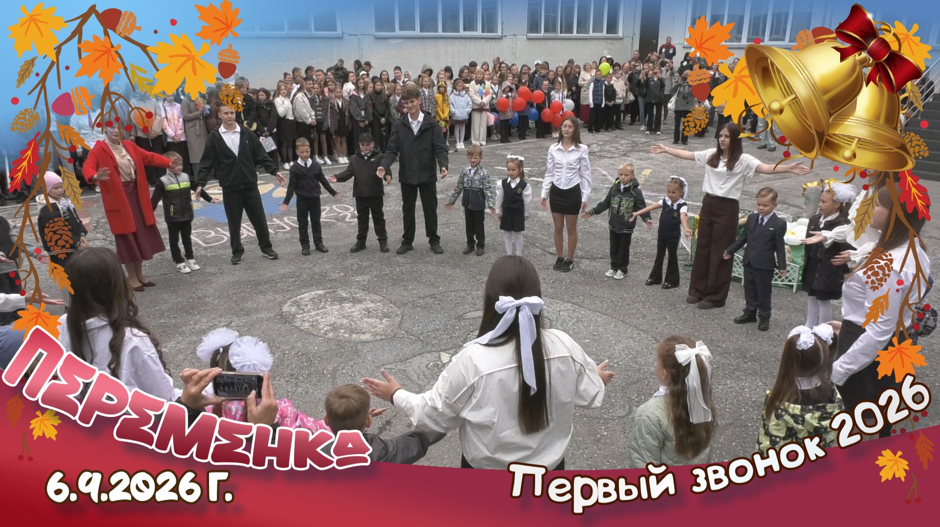 Первый звонок