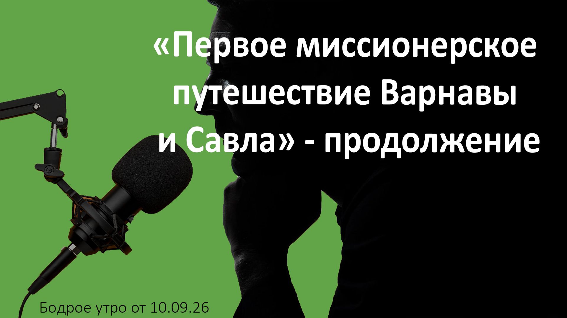 Бодрое утро 10.09.26 - «Первое миссионерское  путешествие Варнавы  и Савла» - продолжение