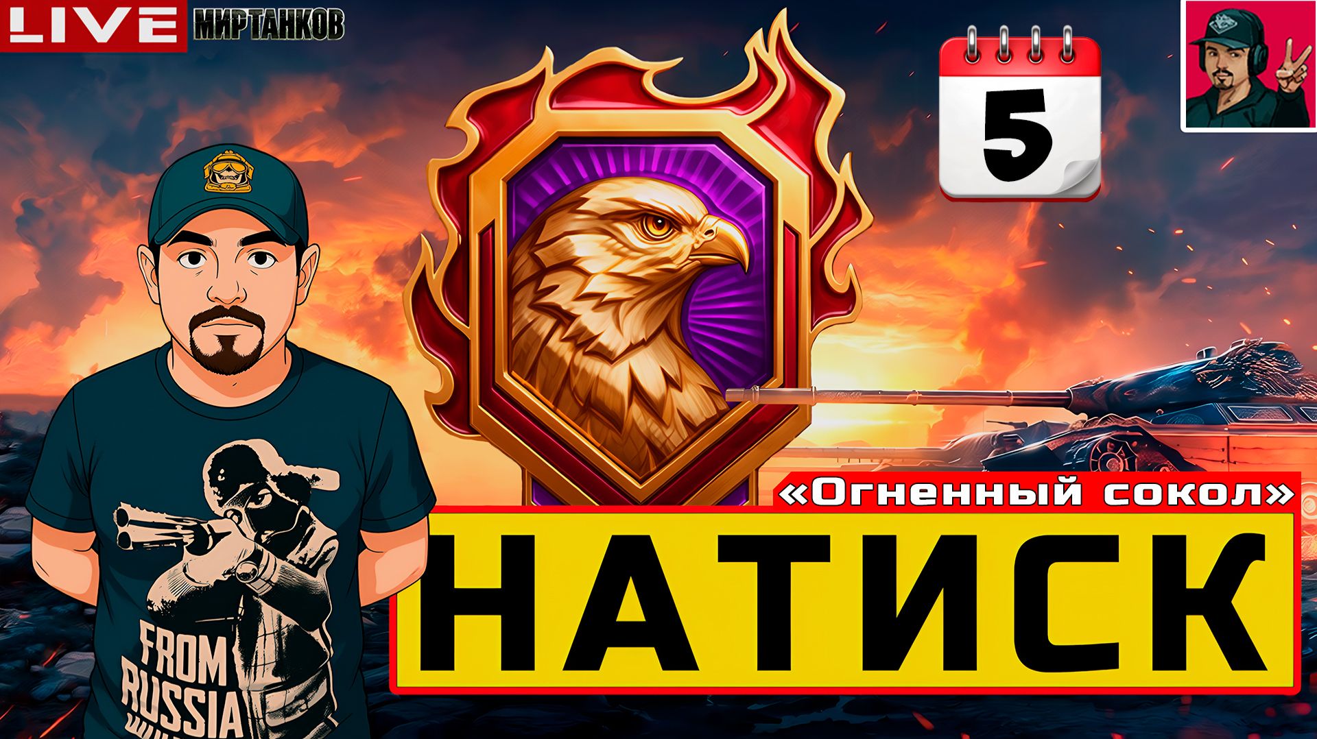 🔥 НАТИСК «ОГНЕННЫЙ СОКОЛ» - ДЕНЬ ПЯТЫЙ + СПРИНТЫ 😂 Мир Танков