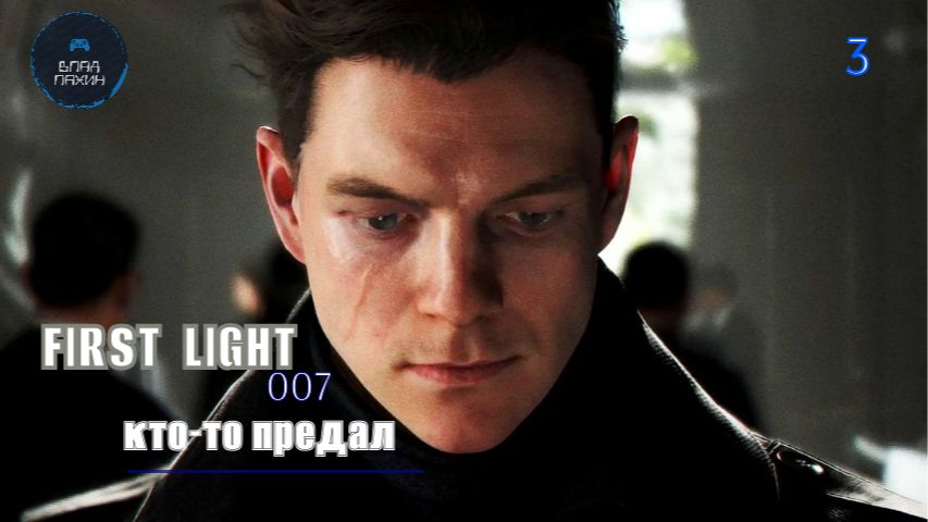 ВСЯ ПРАВДА ОБ ИИ➤ 007 First Light ◉ Прохождение 3