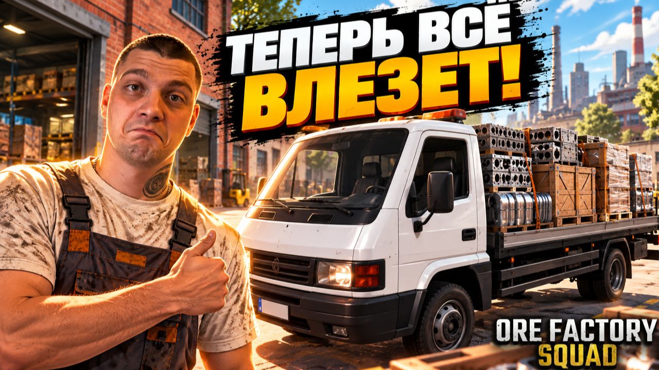 Наконец-то купил БОЛЬШОЙ ФУРГОН! (Ore Factory Squad #15)