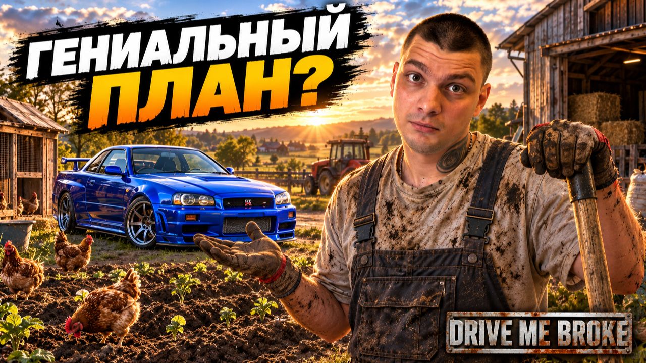Я СТАЛ ФЕРМЕРОМ ради ТЮНИНГА SKYLINE! (Drive Me Broke #6)