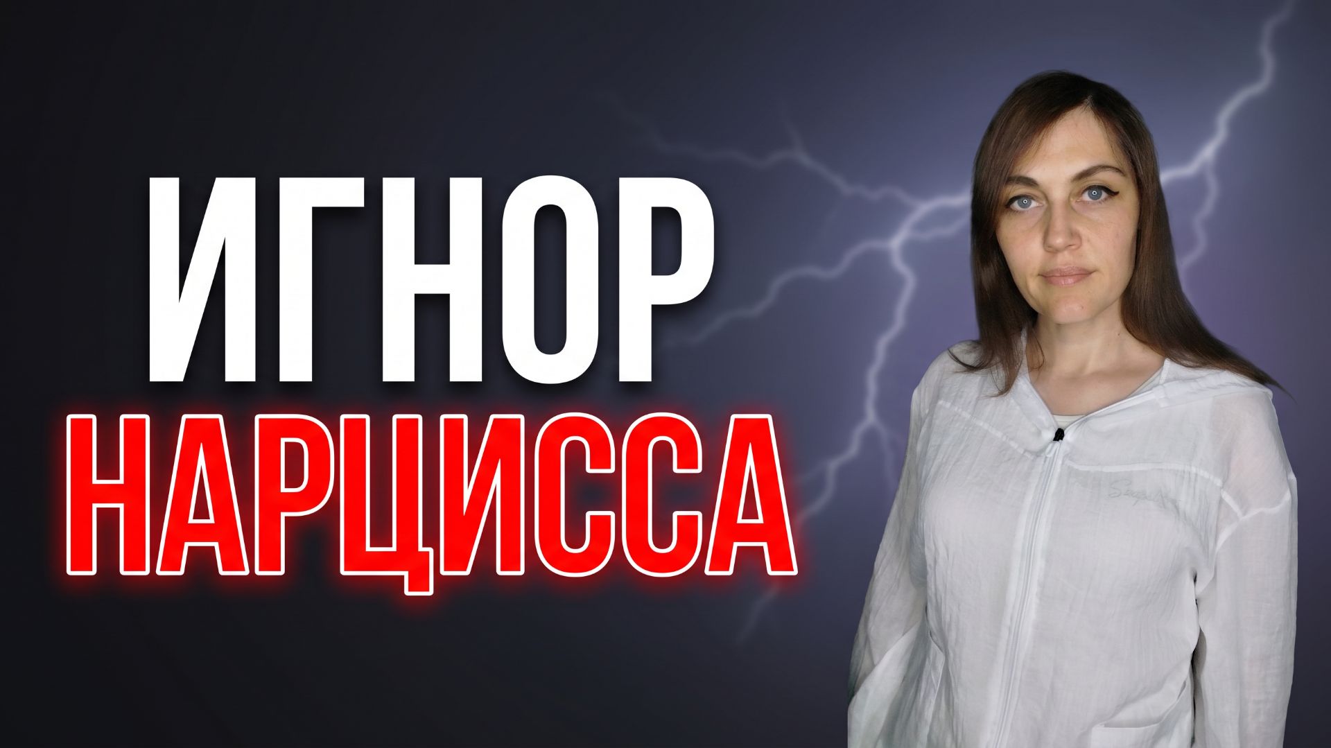Почему НАРЦИСС игнорирует