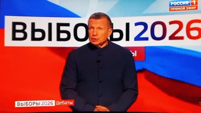 Начало выборы 2026 дебаты с Владимиром Соловьевым Россия 1 0 09.09.2026 г