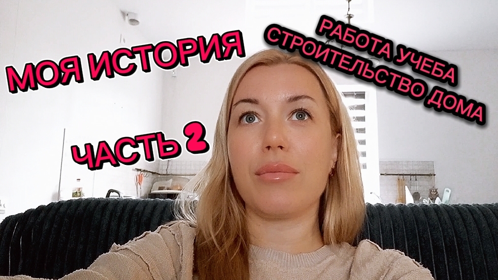 МОЯ ИСТОРИЯ. ЧАСТЬ 2. РАБОТА УЧЕБА ПЕРЕЕЗД В ДОМ 🏡
