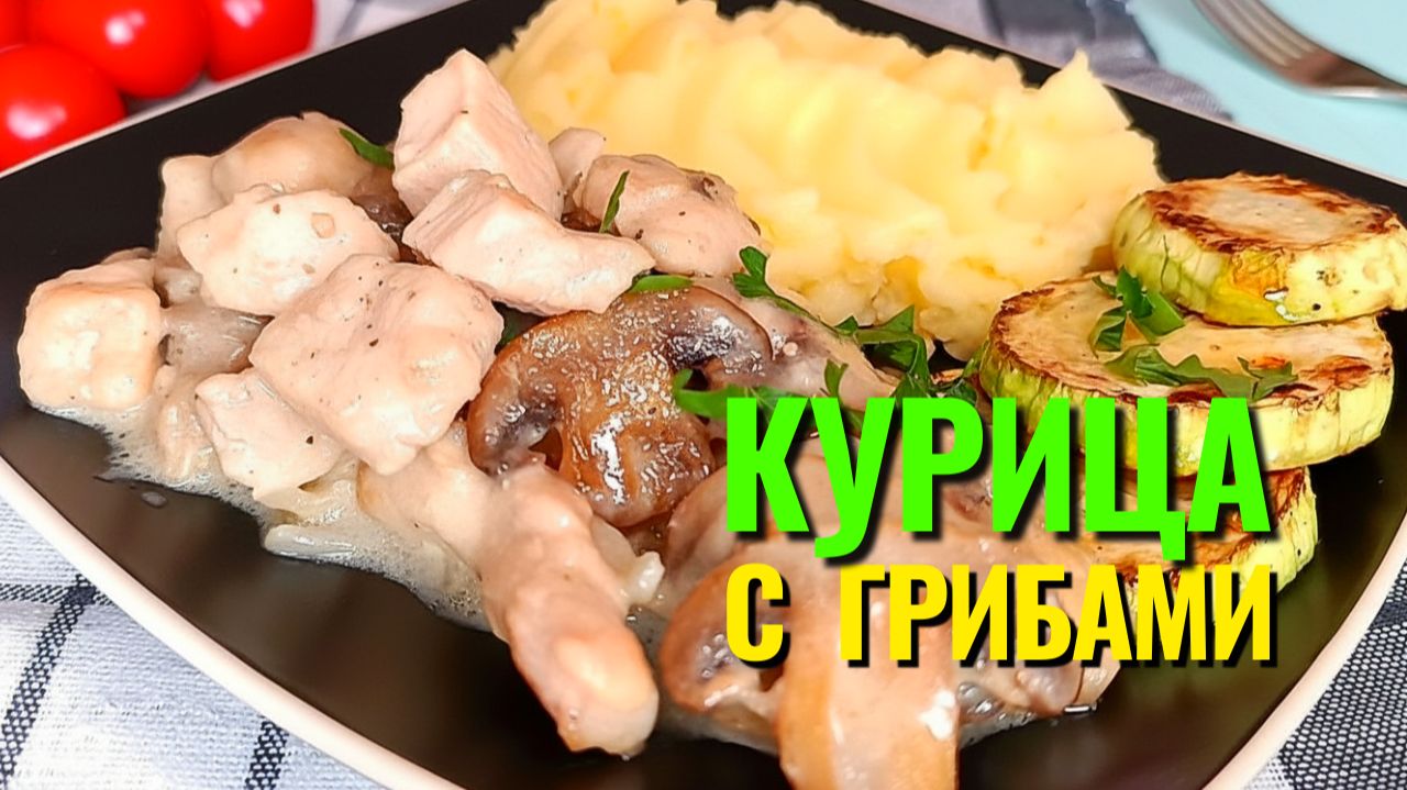 📌 Сочная курица с грибами в сметанном соусе - идеальный ужин за 30 минут!