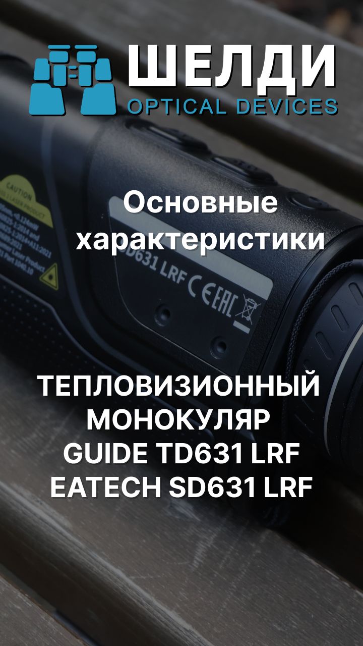 ТЕПЛОВИЗИОННЫЙ МОНОКУЛЯР GUIDE TD631 LRF/EATECH SD631 LRF) | Основные характеристики | Шелди