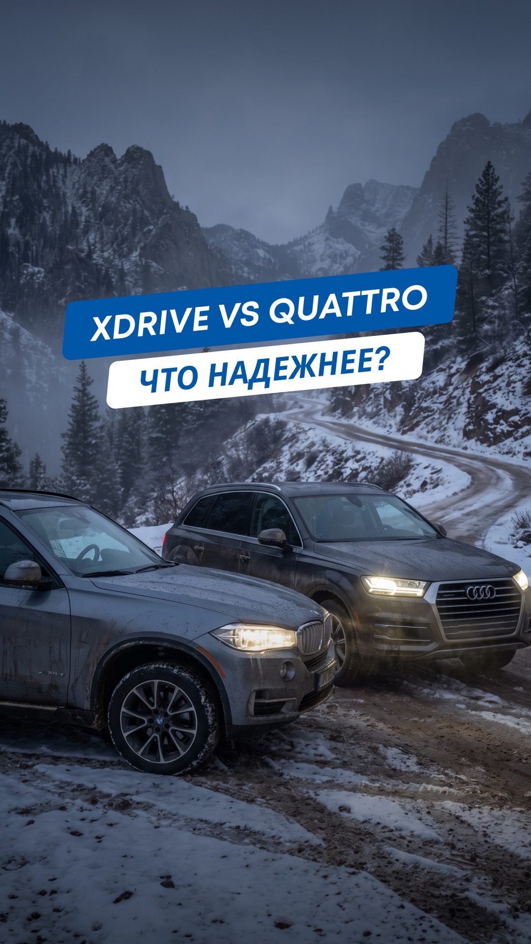 BMW xDrive против Audi Quattro!  Какой полный привод надежнее?