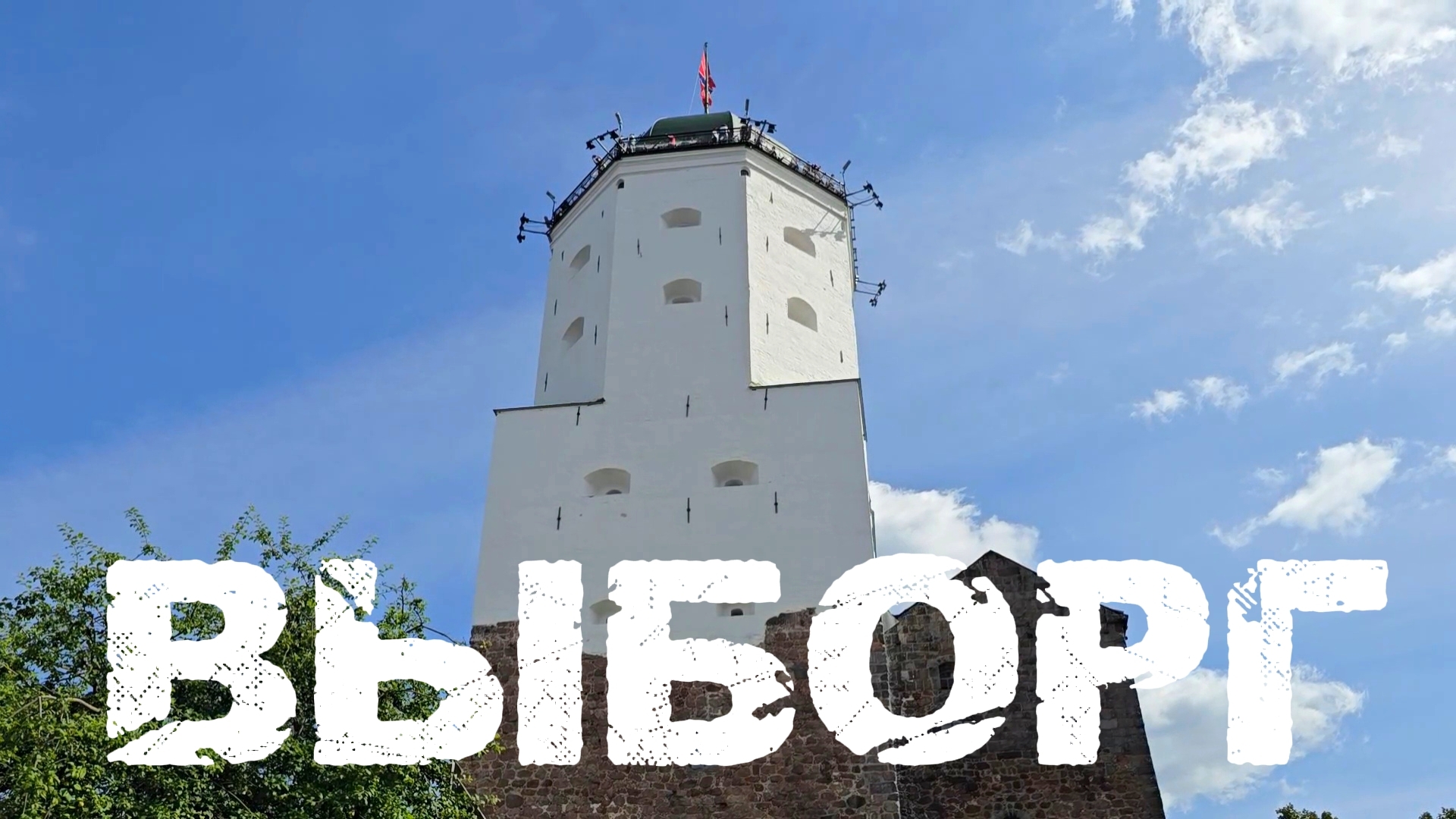 Выборг: парк Монрепо, Выборгский Замок и крендель