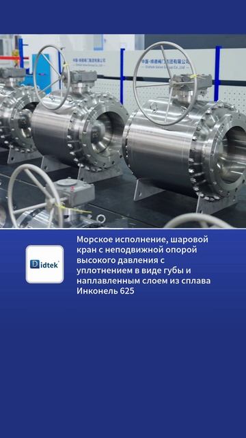 Морское машиностроение, шаровой кран высокого давления с опорой на цапфу, уплотнением губного типа,