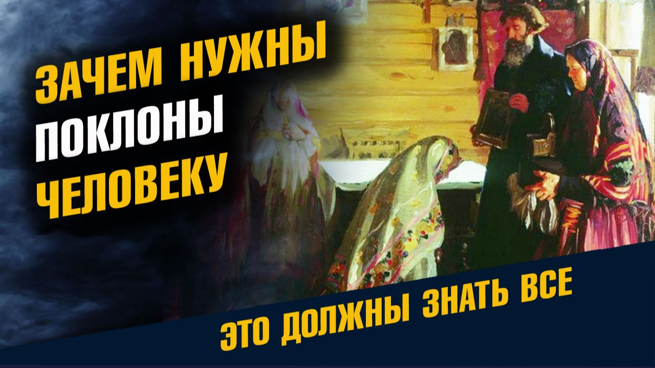 Зачем Нужны Поклоны Человеку Возрождаем Старые Традиции