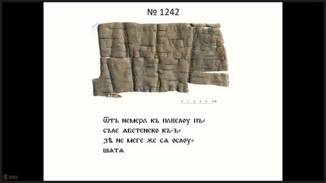 2. Гиппиус А.А. Берестяные грамоты из раскопок 2026 г.