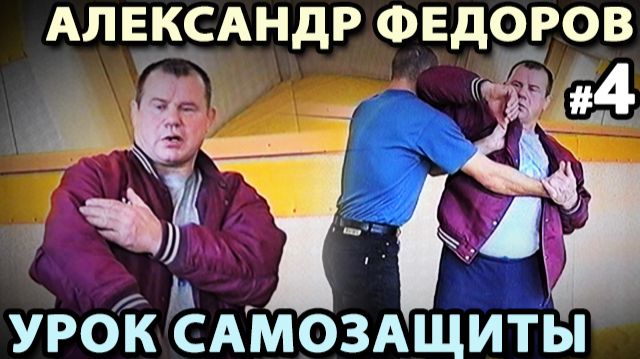 Урок САМОЗАЩИТЫ Александра ФЁДОРОВА:Защита от захватов за одежду.