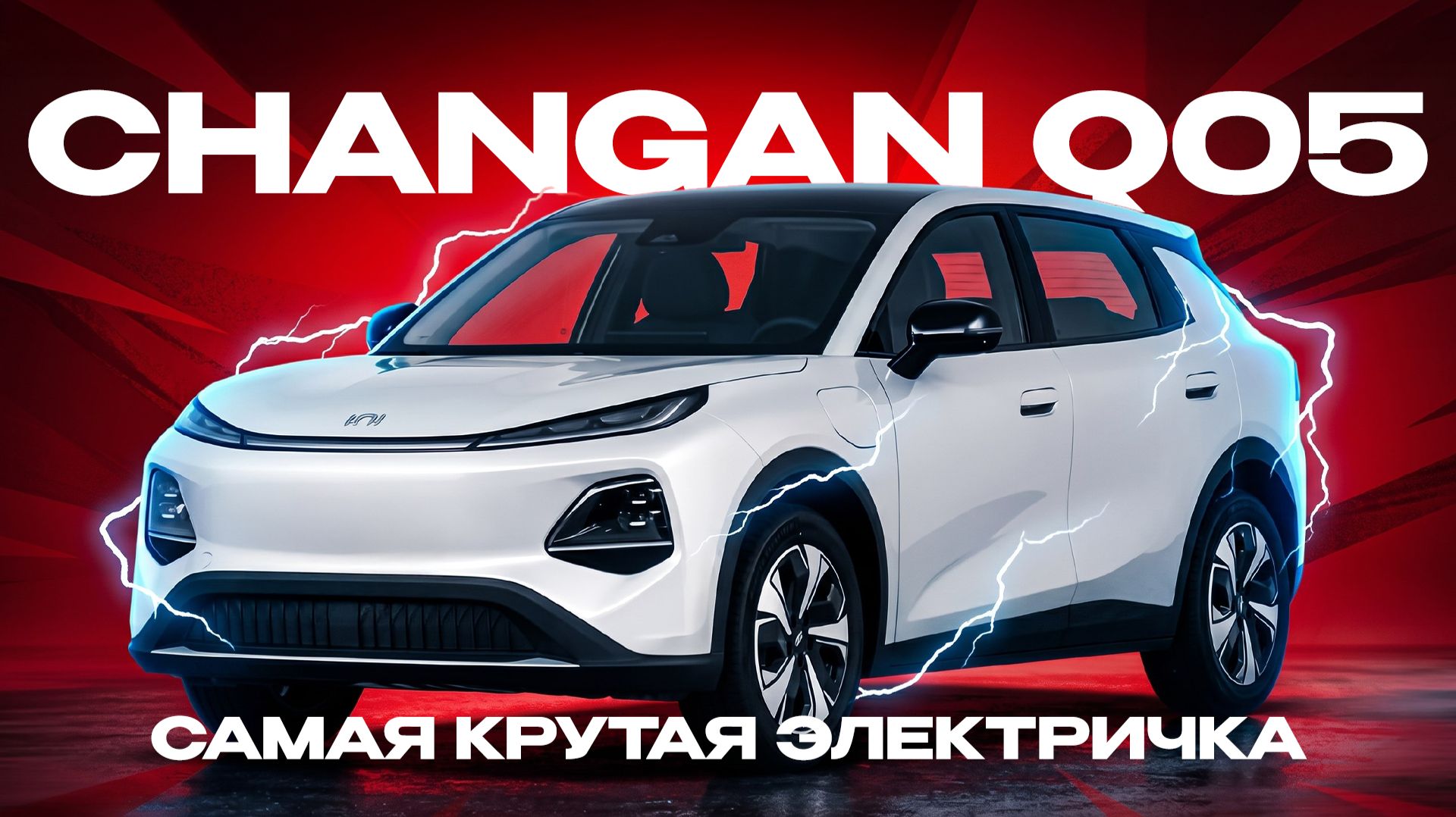 САМАЯ ЛУЧШАЯ ЭЛЕКТРИЧКА | CHANGAN QIYUAN Q05 | 0-100 за 6 секунд | Без зарядки 500км