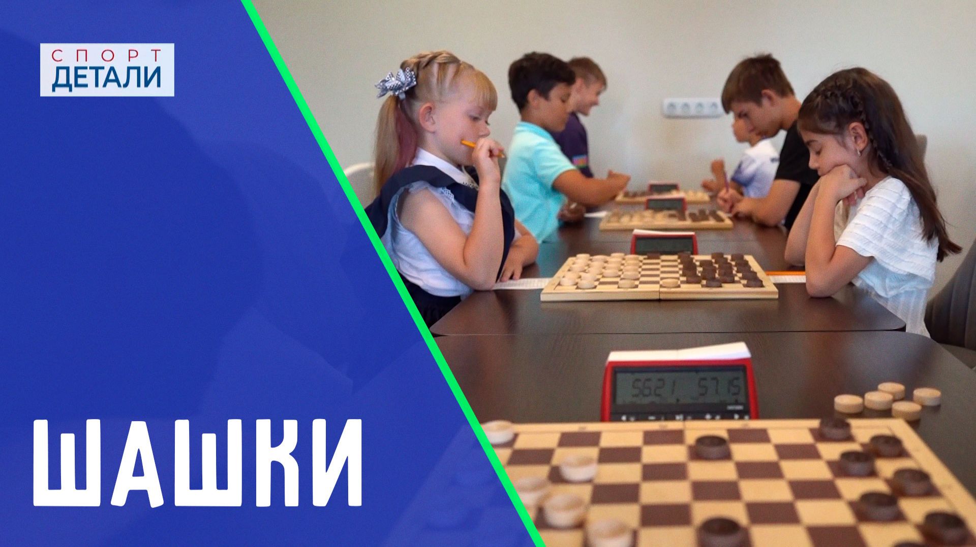 Шашки. Международный успех. ДЕТАЛИ СПОРТ