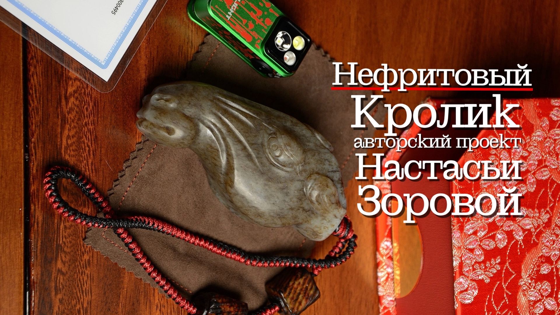 Нефритовый Кролик