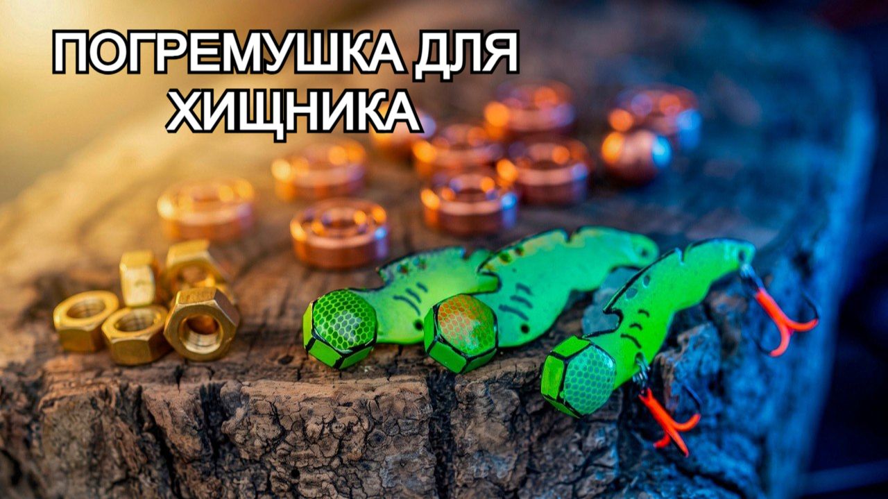Я сделал приманки в виде крыльев летучей мыши из цельных латунных гаек. Приманки для ХИЩНИКА.