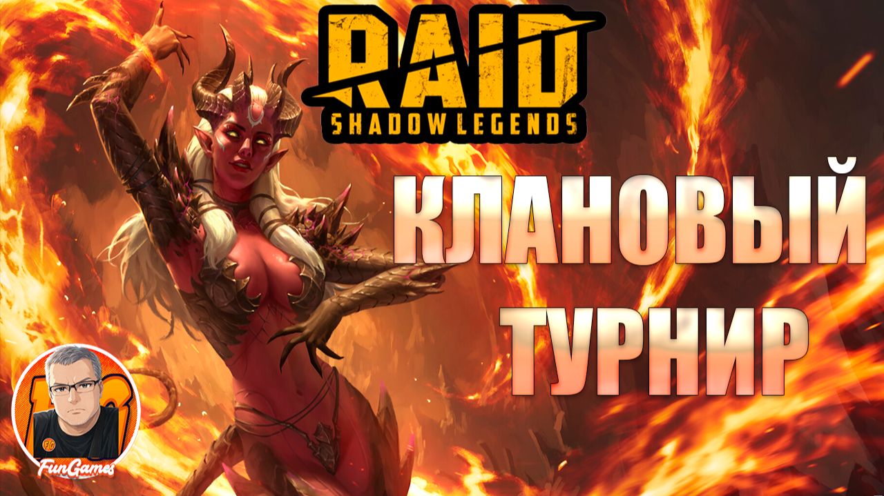 Клановый Турнир. Клан IN90. RAID Shadow Legends
