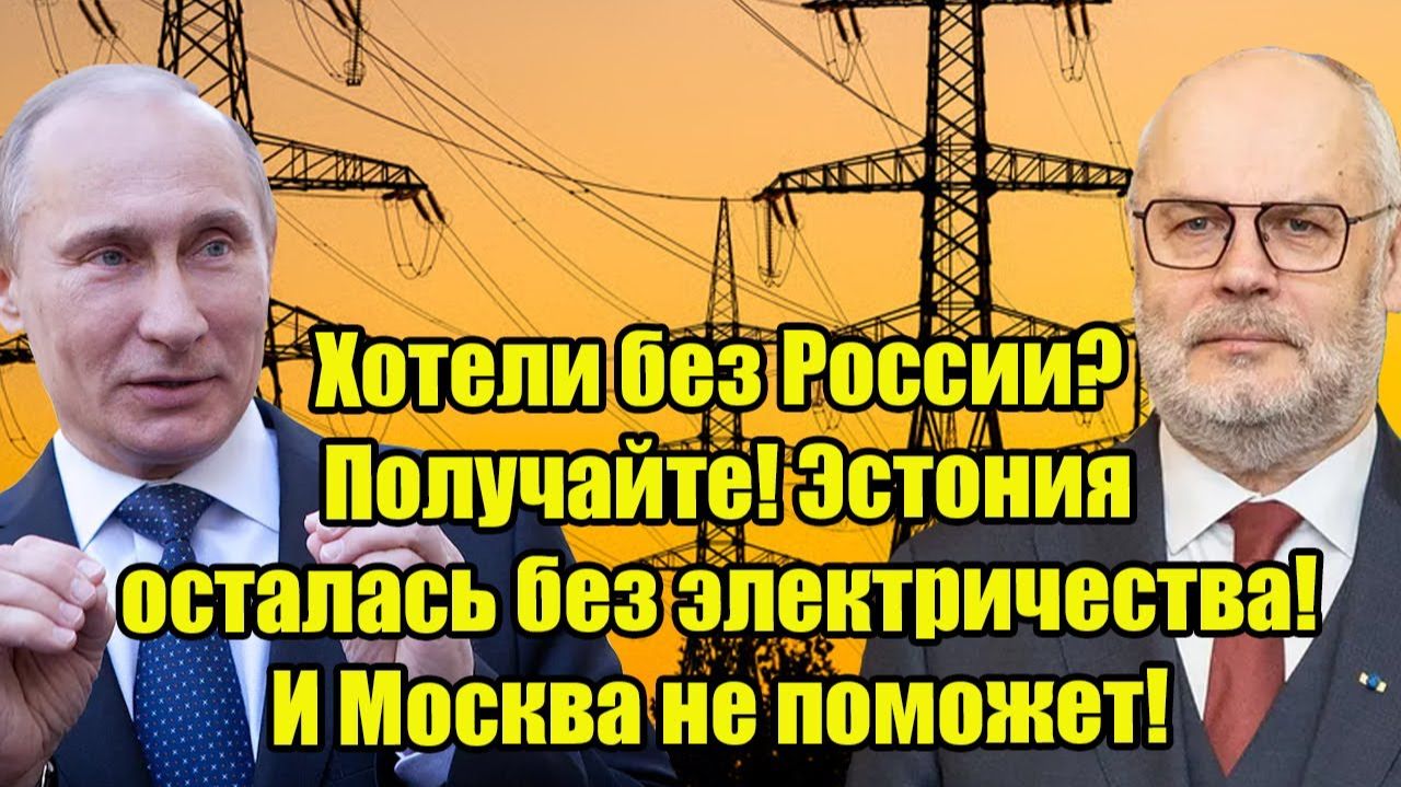 Хотели без России? Получайте! Эстония осталась без электричества! И Москва не поможет!