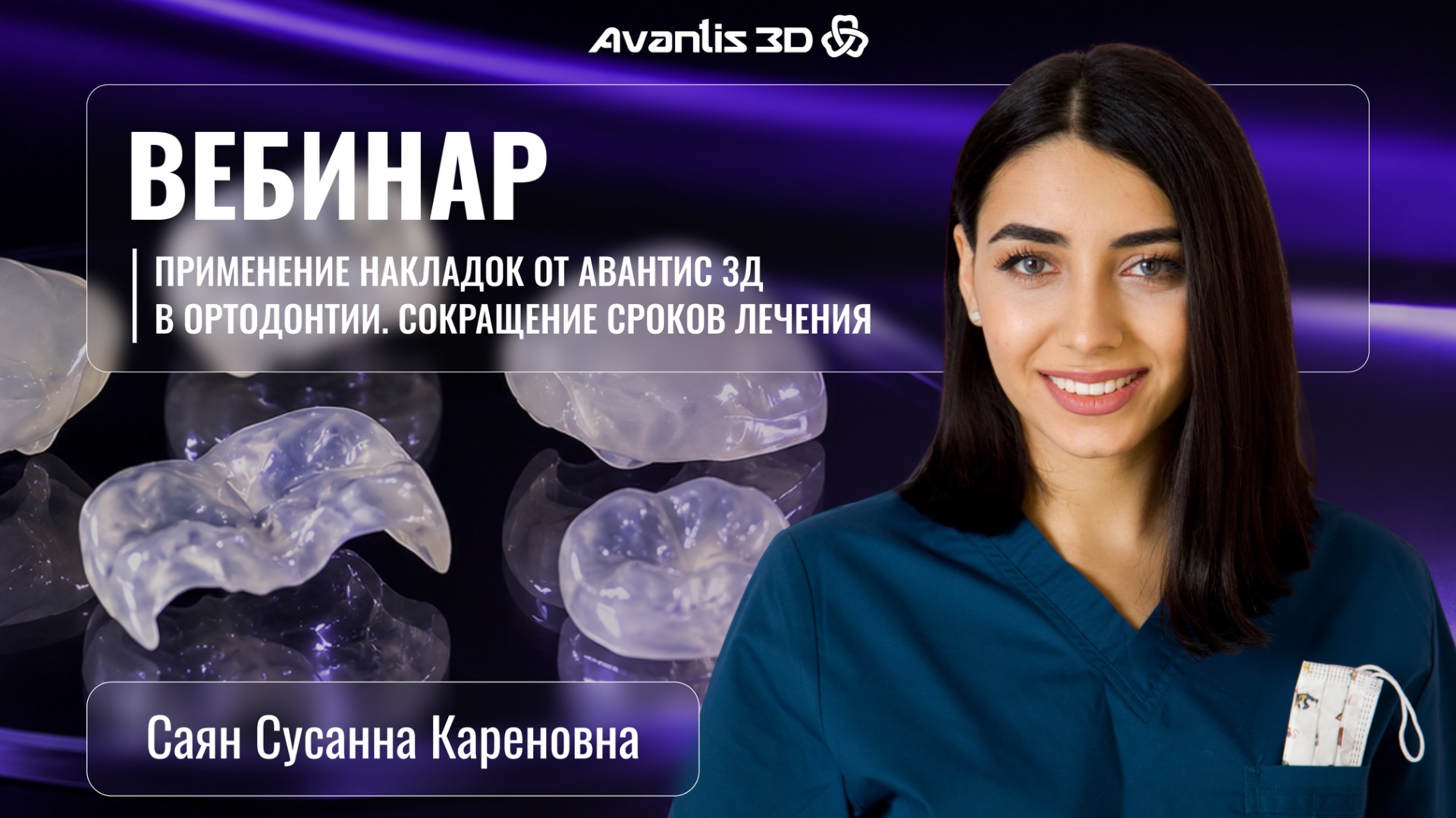 Применение накладок от Авантис 3Д  в ортодонтии. Сокращение сроков лечения