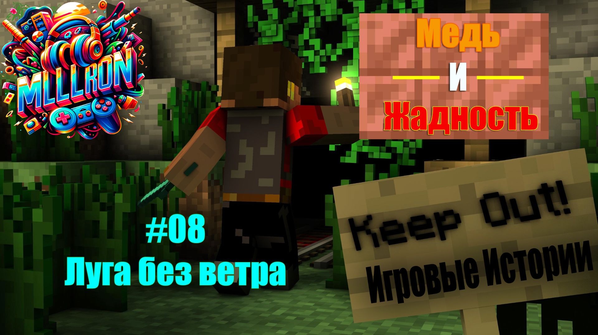 Игровые Истории. Медь и Жадность: Луга без ветра (8 серия)