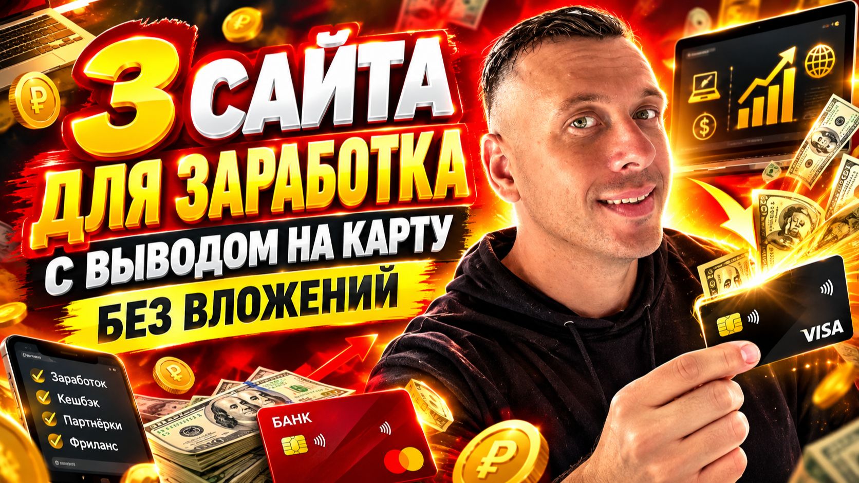 3 САЙТА ДЛЯ ЗАРАБОТКА БЕЗ ВЛОЖЕНИЙ С ВЫВОДОМ НА КАРТУ  Как заработать в интернете новичку