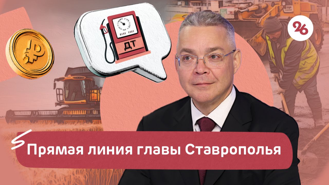Прямая линия губернатора Владимира Владимирова прошла на Ставрополье