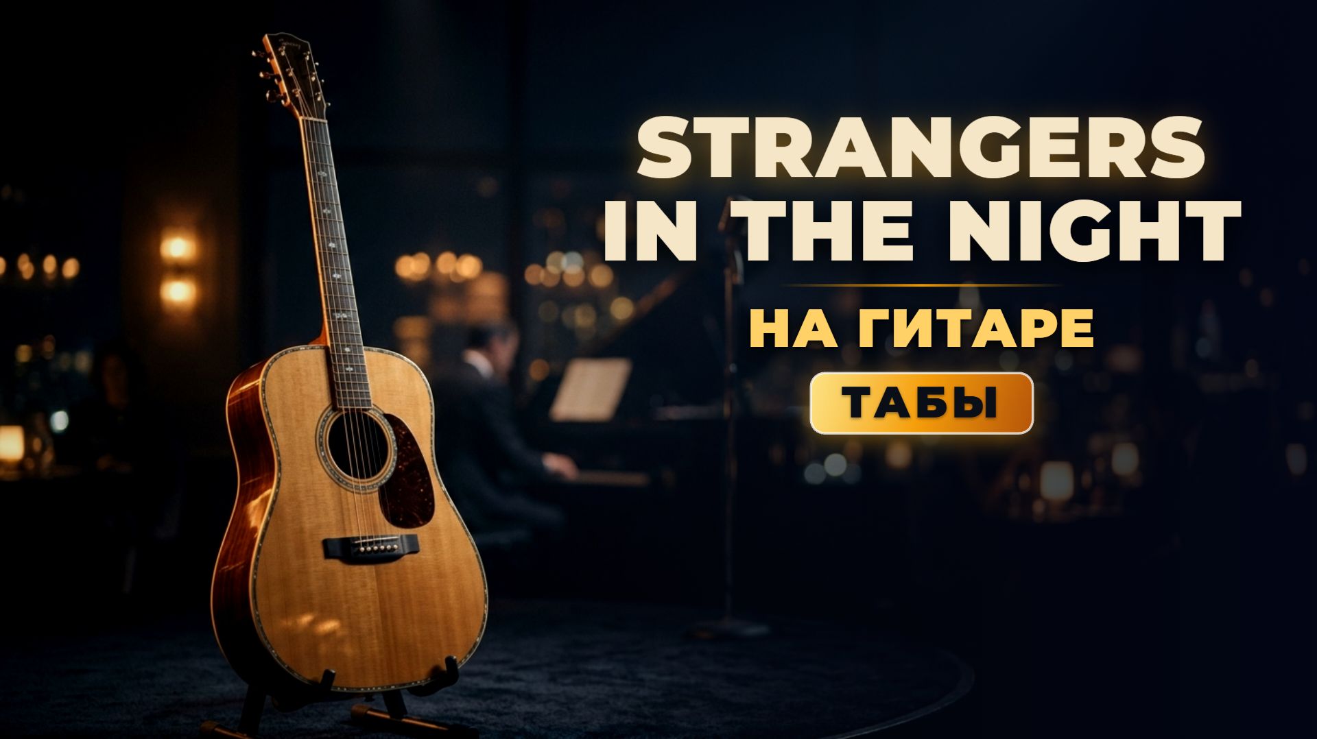 Strangers In The Night — НА ГИТАРЕ (Разбор + ТАБЫ) | Frank Sinatra Cover