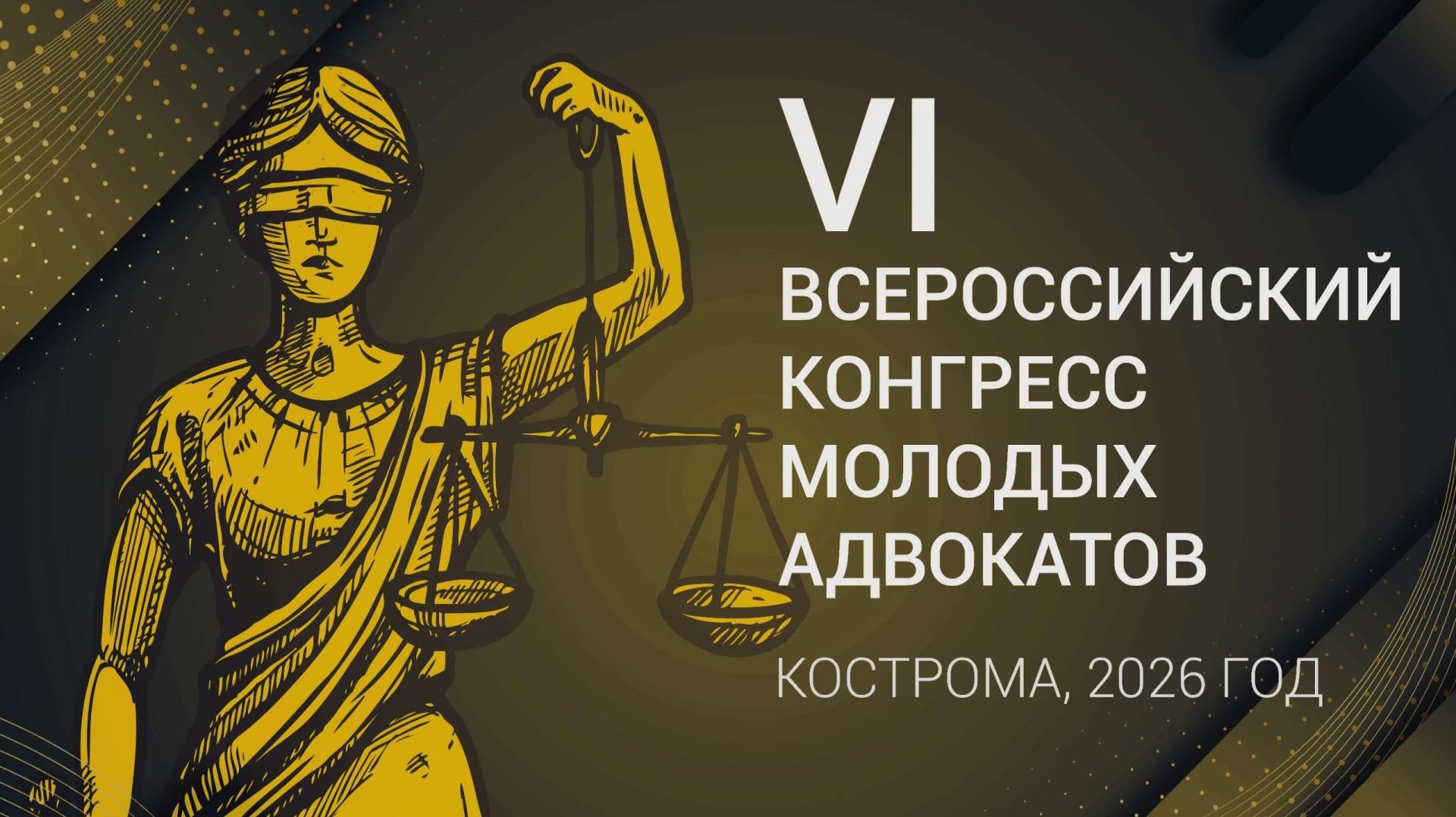 VI Всероссийский конгресс молодых адвокатов – Кострома, 2026 | ФПА РФ