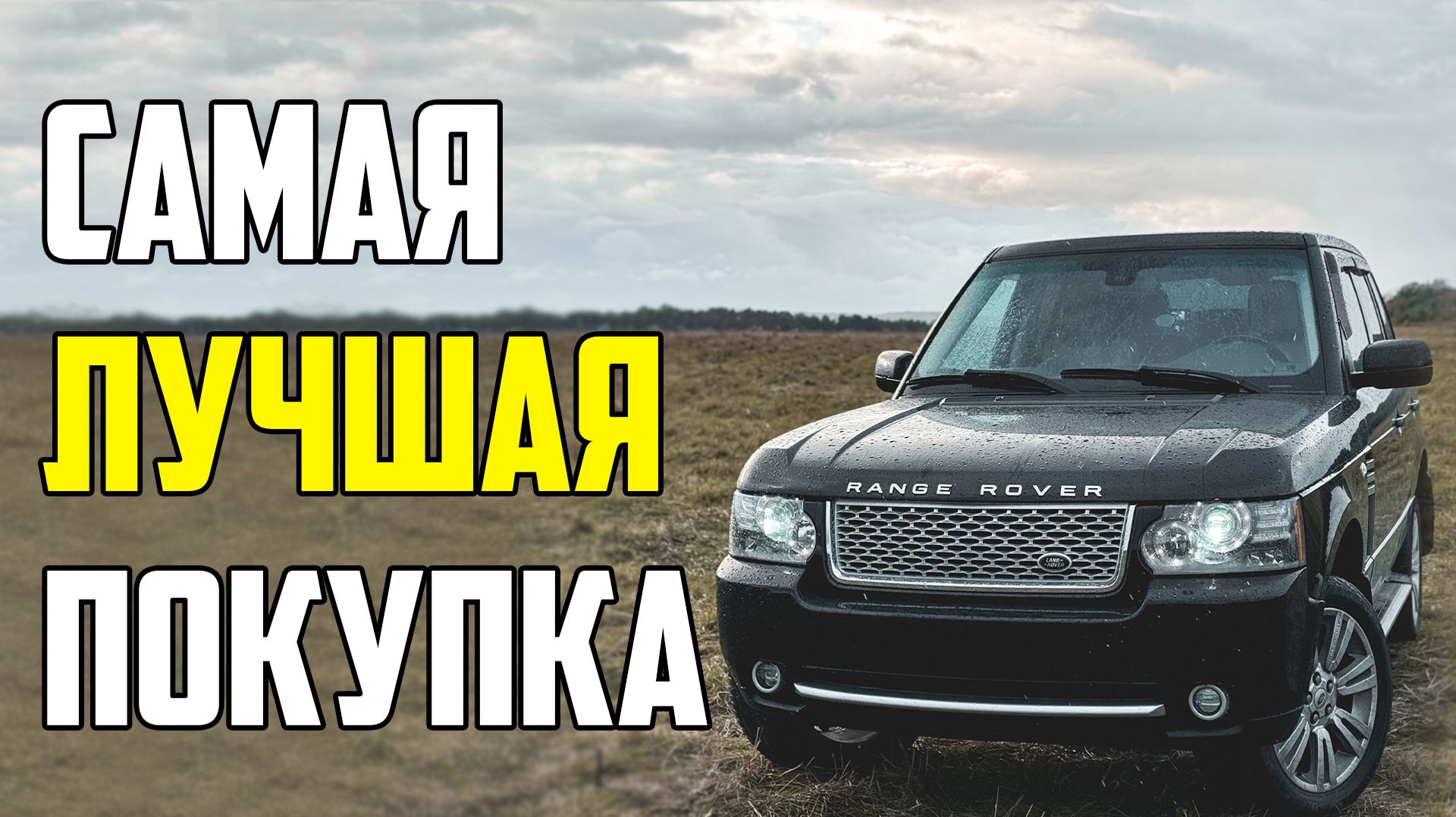 САМАЯ ЛУЧШАЯ ПОКУПКА! Range Rover. Добро пожаловать домой!