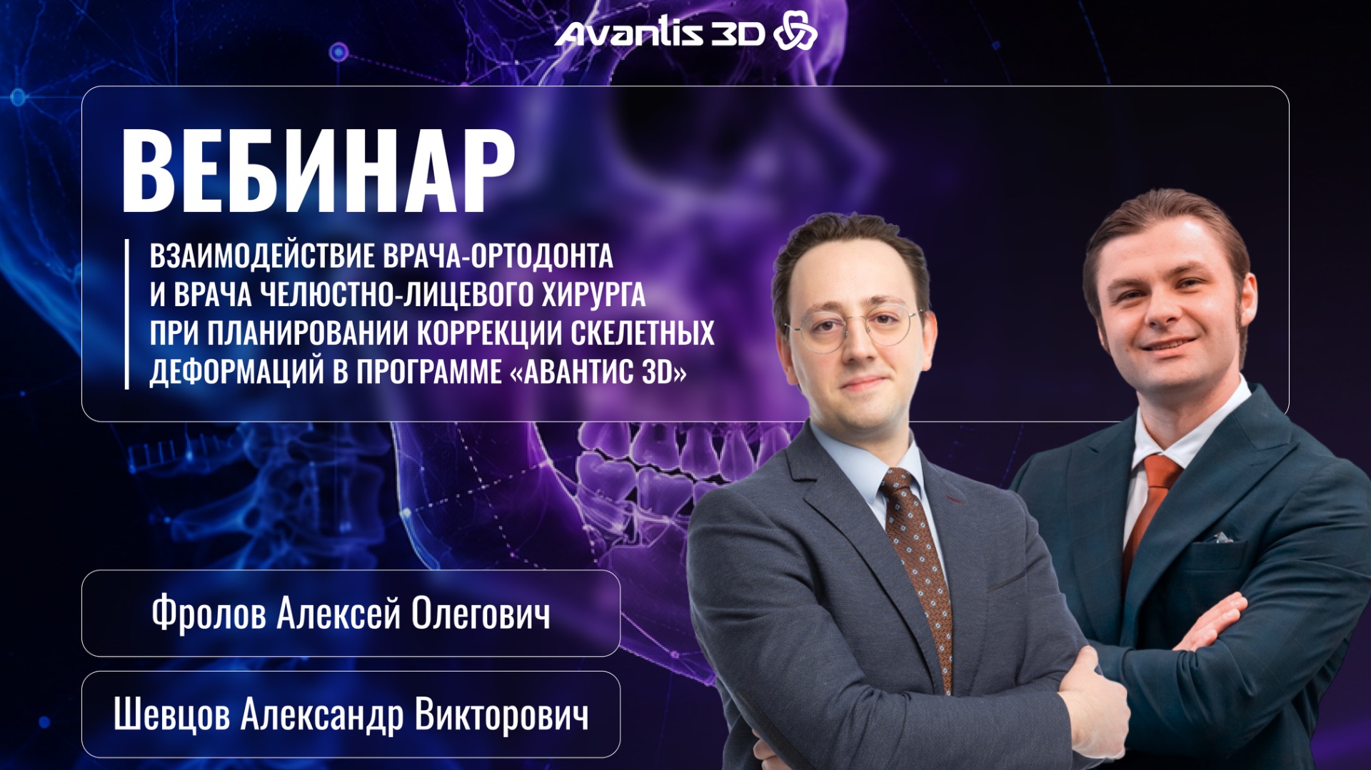 Взаимодействие врача-ортодонта  и челюстно-лицевого хирурга  при коррекции скелетных  деформаций
